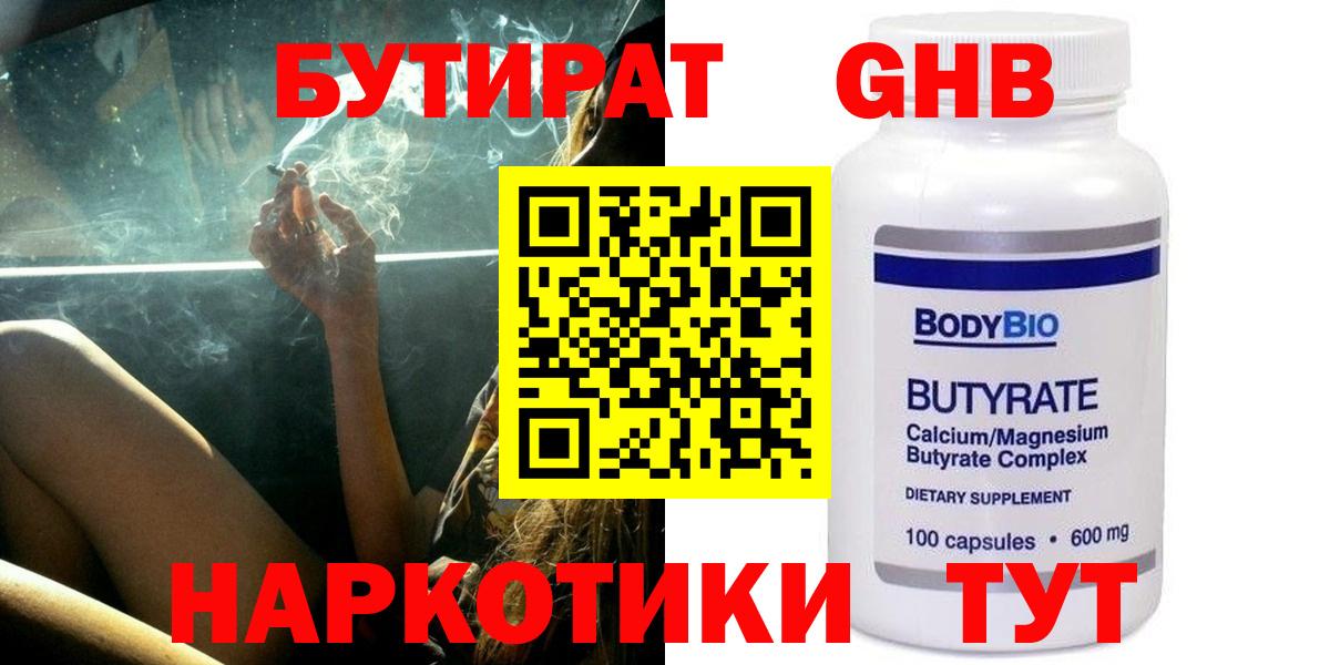 БУТИРАТ 99% Советская Гавань