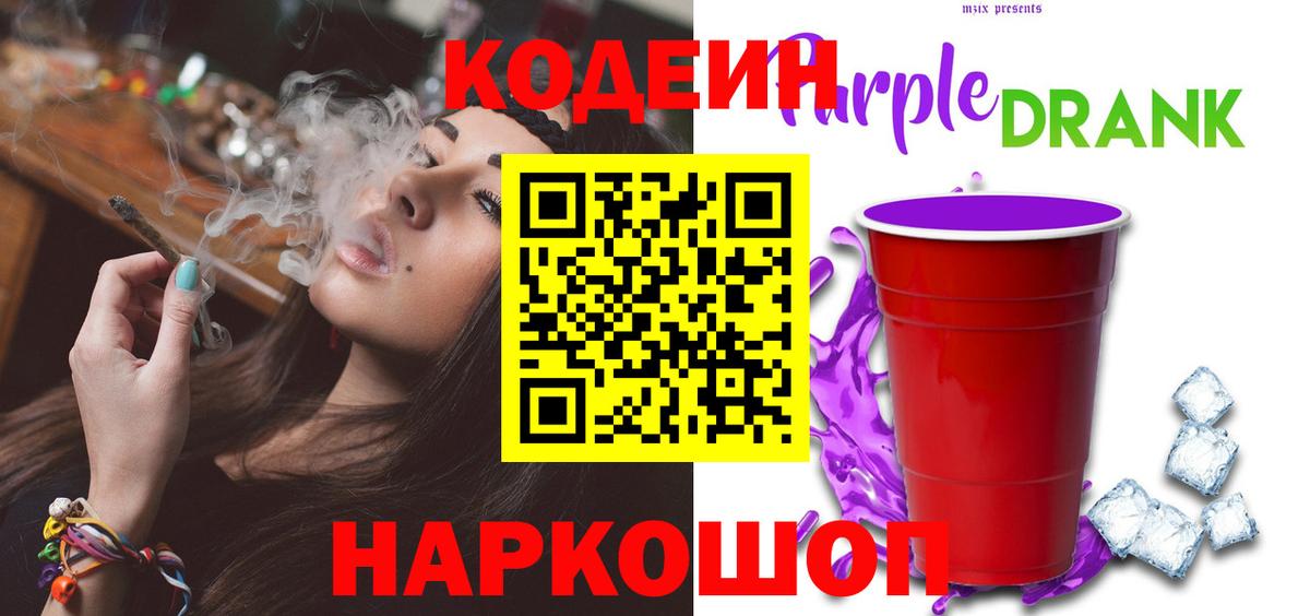 Кодеин Purple Drank Советская Гавань
